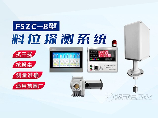 鄭州市鋒晟自動化FSZC-C系列重錘式料位測量系統(tǒng)功能與特性有哪些？